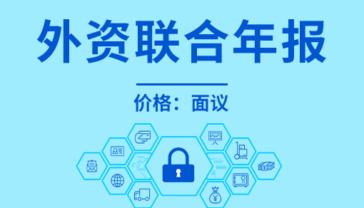 正穗財稅幫您進行2025年外資聯(lián)合年報