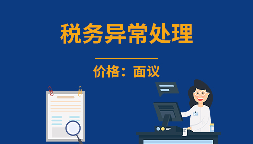 正穗財(cái)稅幫您進(jìn)行2025年稅務(wù)異常處理