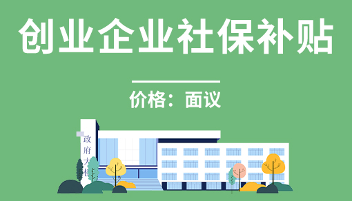 正穗財(cái)稅幫您進(jìn)行2025年創(chuàng)業(yè)企業(yè)社保補(bǔ)貼