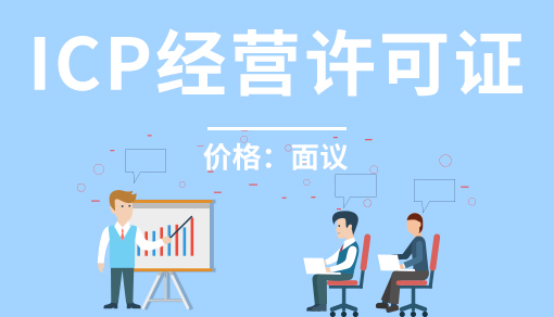 正穗財(cái)稅幫您進(jìn)行2025年ICP經(jīng)營(yíng)許可證