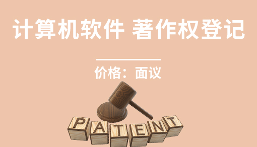 計(jì)算機(jī)軟件著作權(quán)登記