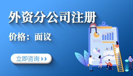 外資分公司注冊(cè)