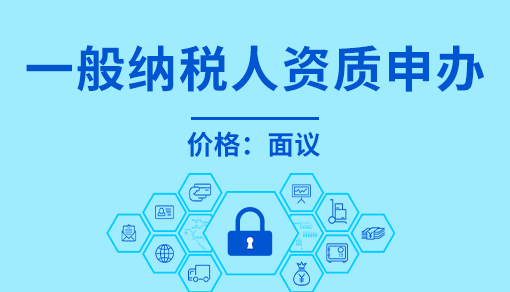 正穗財稅幫您進行2025年一般納稅人資質(zhì)申辦