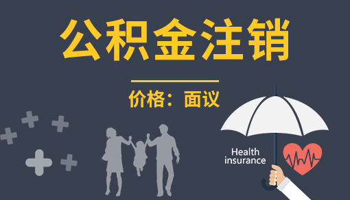 公積金注銷