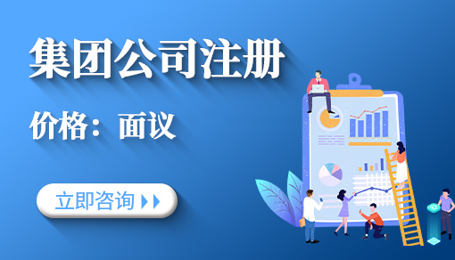 正穗財稅幫您進行2025年集團公司注冊