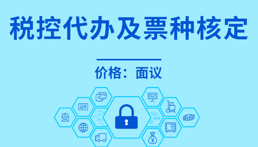 正穗財稅幫您進行2025年稅控代辦及票種核定