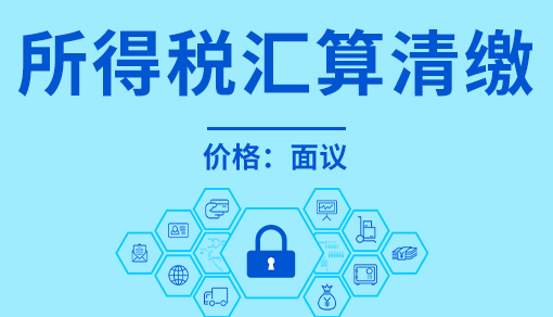 正穗財稅幫您進行2025年所得稅匯算清繳