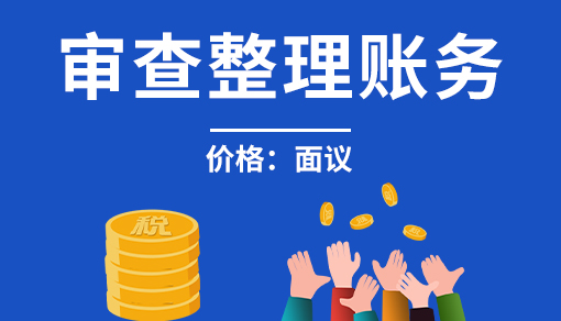 正穗財稅幫您進行2025年審查整理賬務