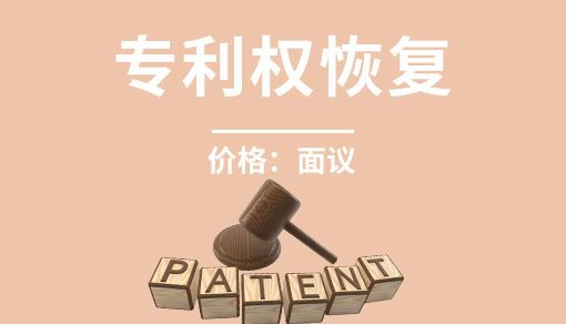 專利權(quán)恢復(fù)