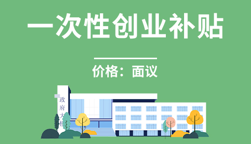 正穗財(cái)稅幫您進(jìn)行2025年一次性創(chuàng)業(yè)補(bǔ)貼