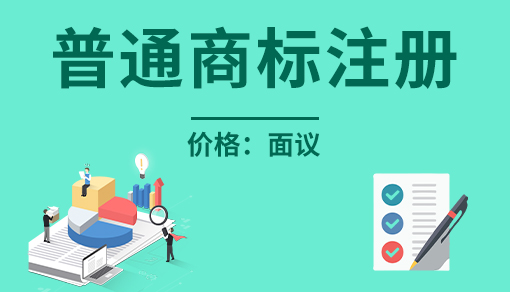 正穗財(cái)稅幫您進(jìn)行2025年普通商標(biāo)注冊(cè)