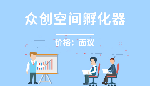 眾創(chuàng)空間孵化器