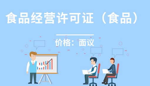 食品經(jīng)營許可證(食品）