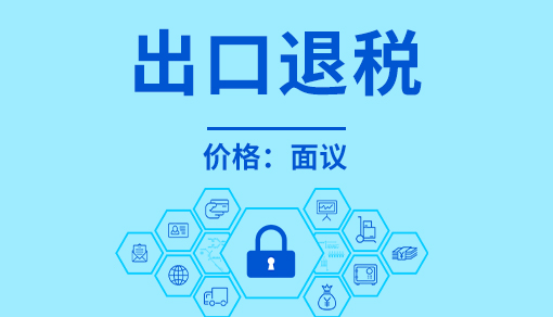 正穗財稅幫您進行2025年出口退稅