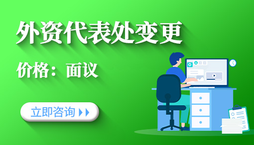 外資代表處變更