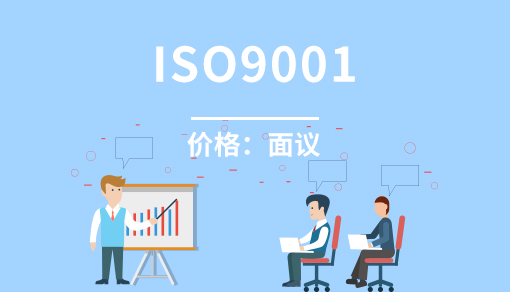 質(zhì)量管理體系 ISO9001認證