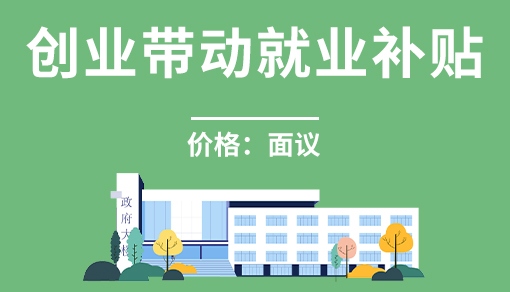正穗財(cái)稅幫您進(jìn)行2025年創(chuàng)業(yè)帶動(dòng)就業(yè)補(bǔ)貼