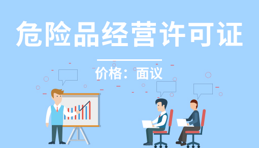 危險品經(jīng)營許可證