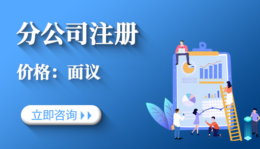 正穗財稅幫您進行2025年分公司注冊