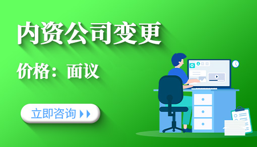 內(nèi)資公司變更