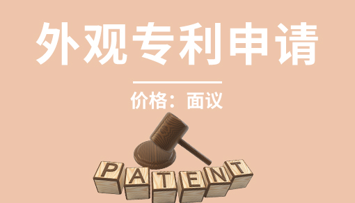 外觀專利申請