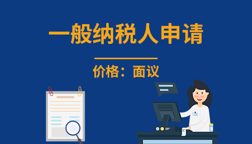 正穗財(cái)稅幫您進(jìn)行2025年一般納稅人申請(qǐng)