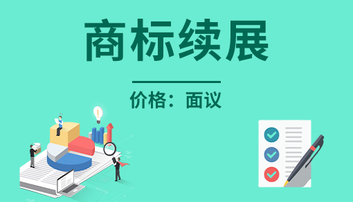 正穗財(cái)稅幫您進(jìn)行2025年商標(biāo)續(xù)展