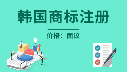 韓國商標(biāo)注冊(cè)