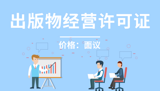 正穗財稅幫您進(jìn)行2025年出版物經(jīng)營許可證