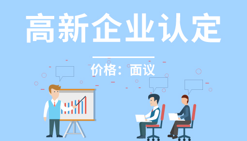 高新企業(yè)認(rèn)定