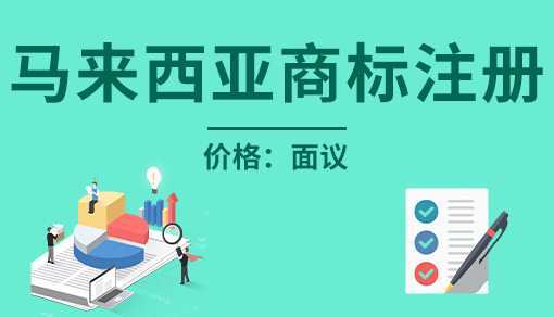 馬來西亞商標(biāo)注冊(cè)