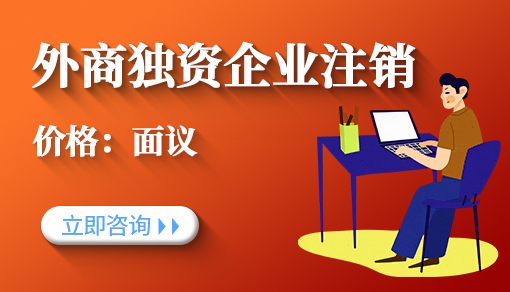外商獨(dú)資企業(yè)注銷
