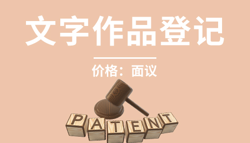 文字作品登記