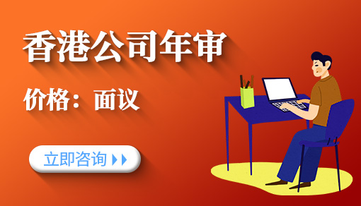 香港公司年審