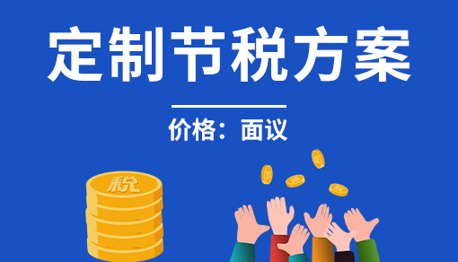 正穗財稅幫您進行2025年定制節(jié)稅方案