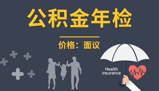 公積金年檢