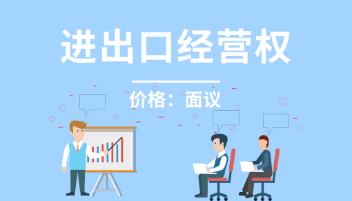 正穗財稅幫您進行2025年進出口經(jīng)營權