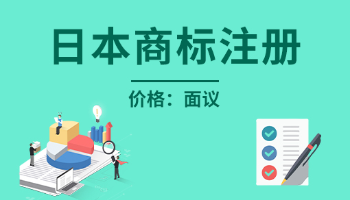 正穗財(cái)稅幫您進(jìn)行2025年日本商標(biāo)注冊(cè)