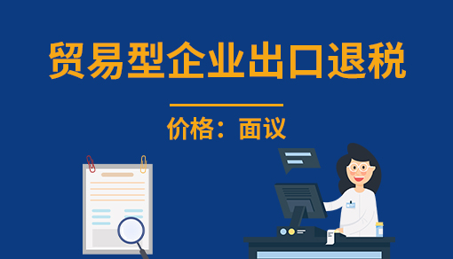正穗財(cái)稅幫您進(jìn)行2025年貿(mào)易型企業(yè)出口退稅