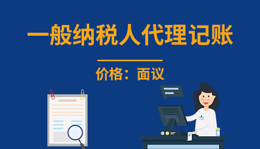正穗財(cái)稅幫您進(jìn)行2025年一般納稅人代理記賬