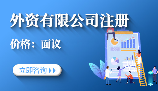 外資有限公司注冊(cè)