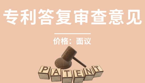 專利答復(fù)審查意見(jiàn)