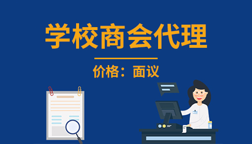 正穗財(cái)稅幫您進(jìn)行2025年學(xué)校商會(huì)代理記賬