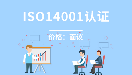 環(huán)境管理體系 ISO14001認證