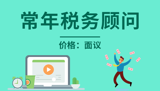 常年稅務(wù)顧問