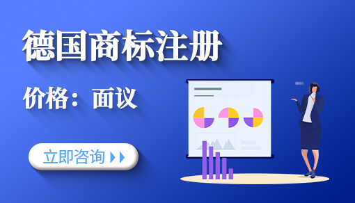 德國商標注冊