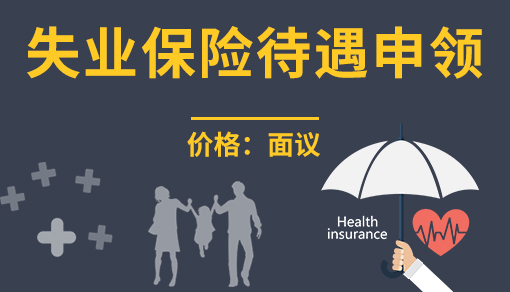 失業(yè)保險(xiǎn)待遇申領(lǐng)