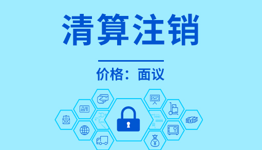 正穗財稅幫您進行2025年清算注銷
