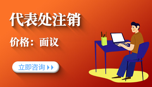 代表處注銷