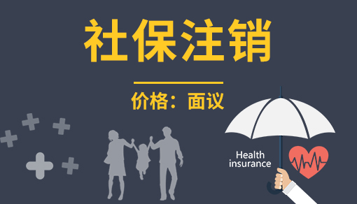 社保注銷